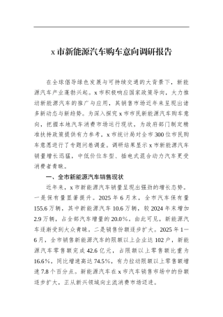 市新能源汽车购车意向调研报告
