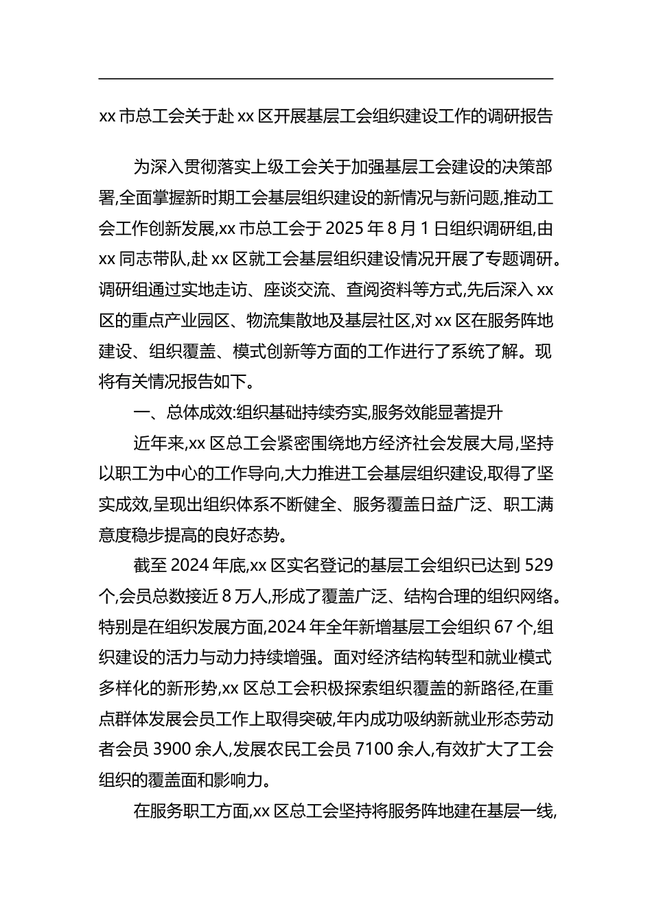 市总工会关于赴XX区开展基层工会组织建设工作的调研报告_第1页