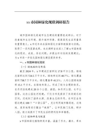 市园林绿化现状调研报告