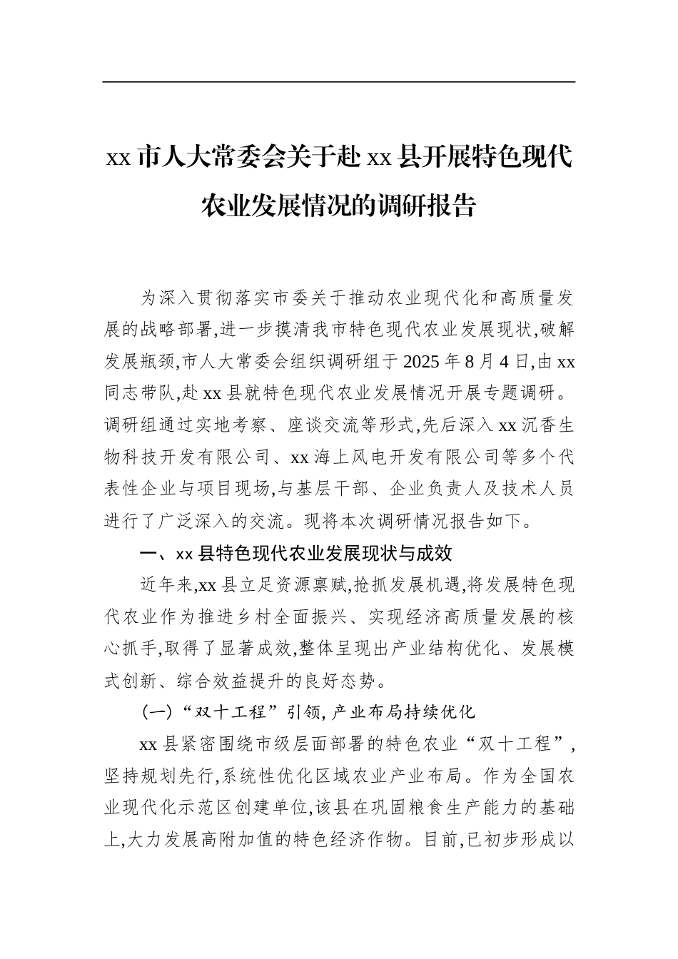 市人大常委会关于赴XX县开展特色现代农业发展情况的调研报告_第1页