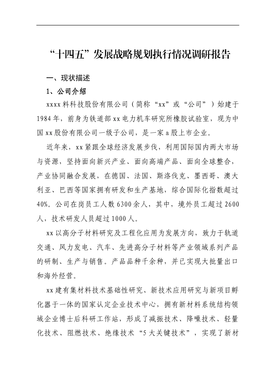 “十四五”发展战略规划执行情况调研报告_第1页