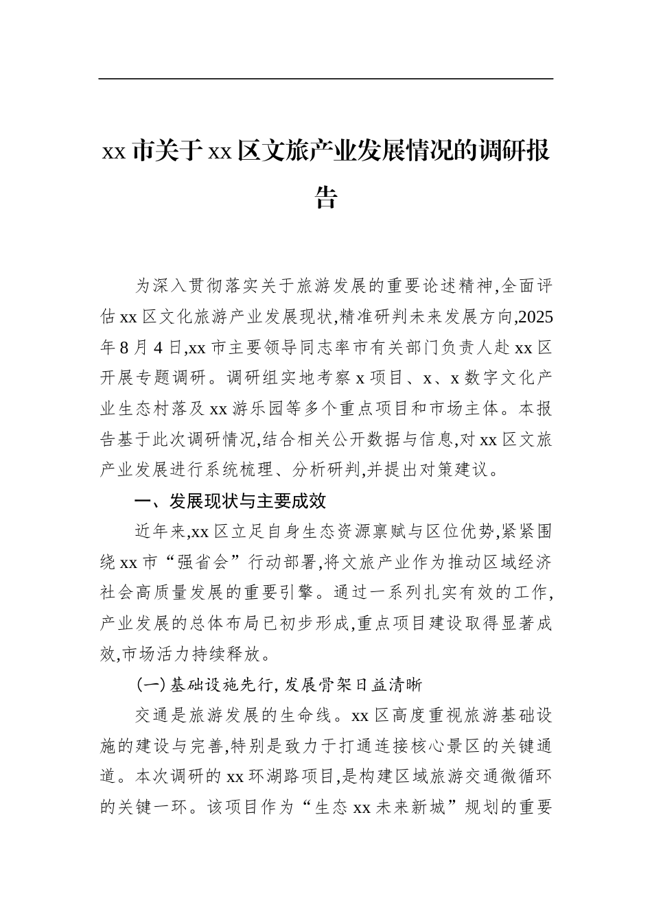市关于XX区文旅产业发展情况的调研报告_第1页