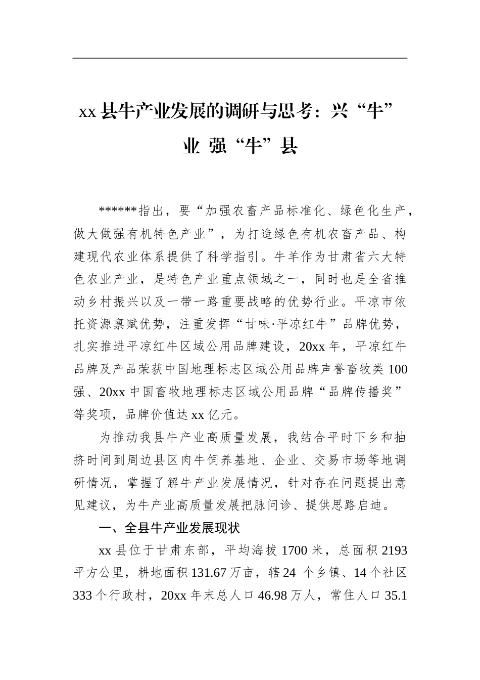 县牛产业发展的调研与思考：兴“牛”业+强“牛”县_第1页