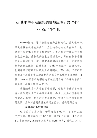 县牛产业发展的调研与思考：兴“牛”业+强“牛”县