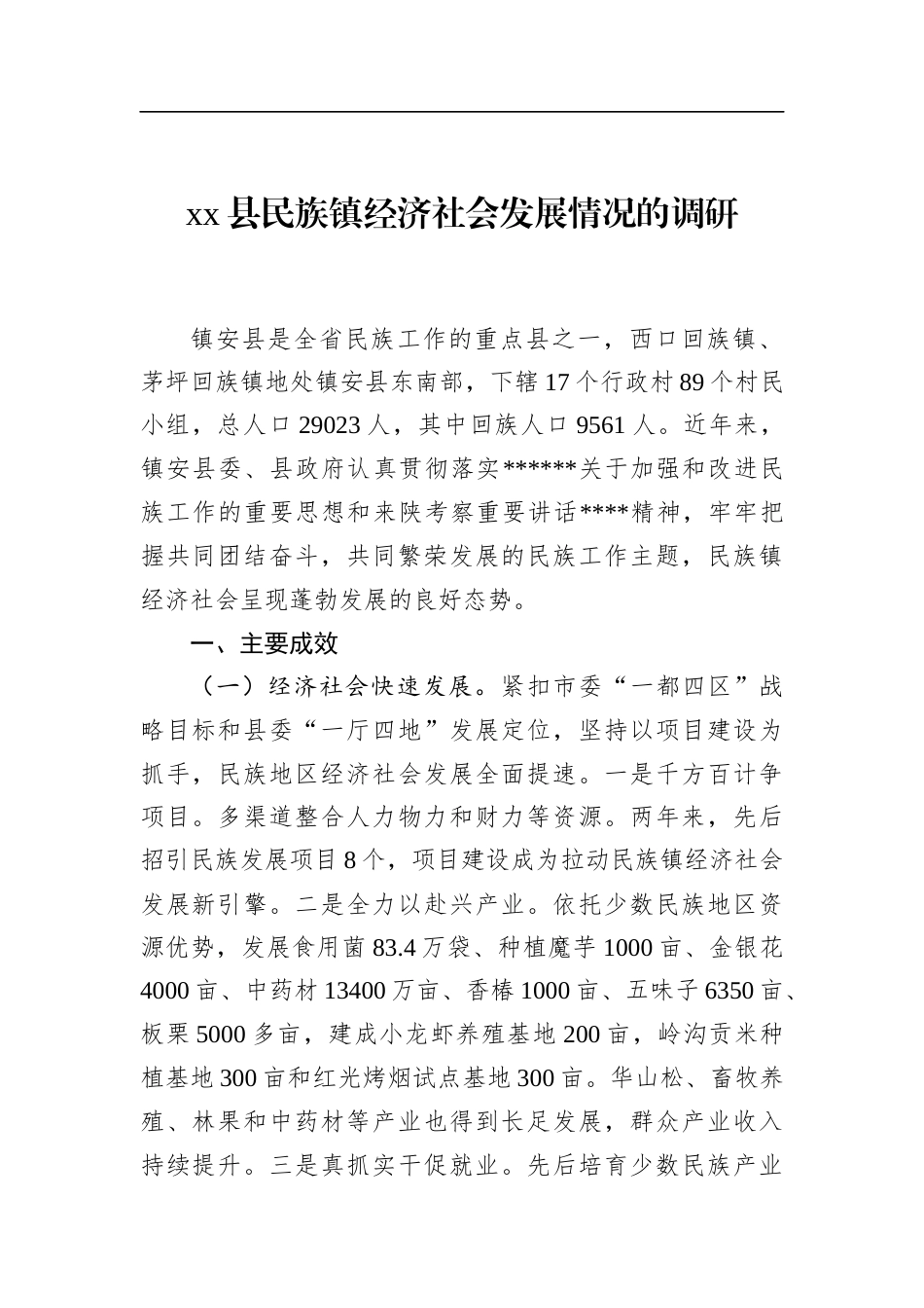 县民族镇经济社会发展情况的调研_第1页