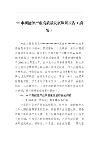 市新能源产业高质量发展调研报告
