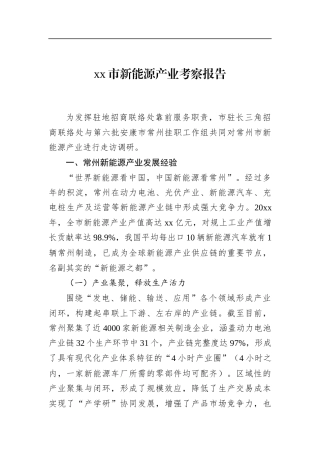 市新能源产业考察报告