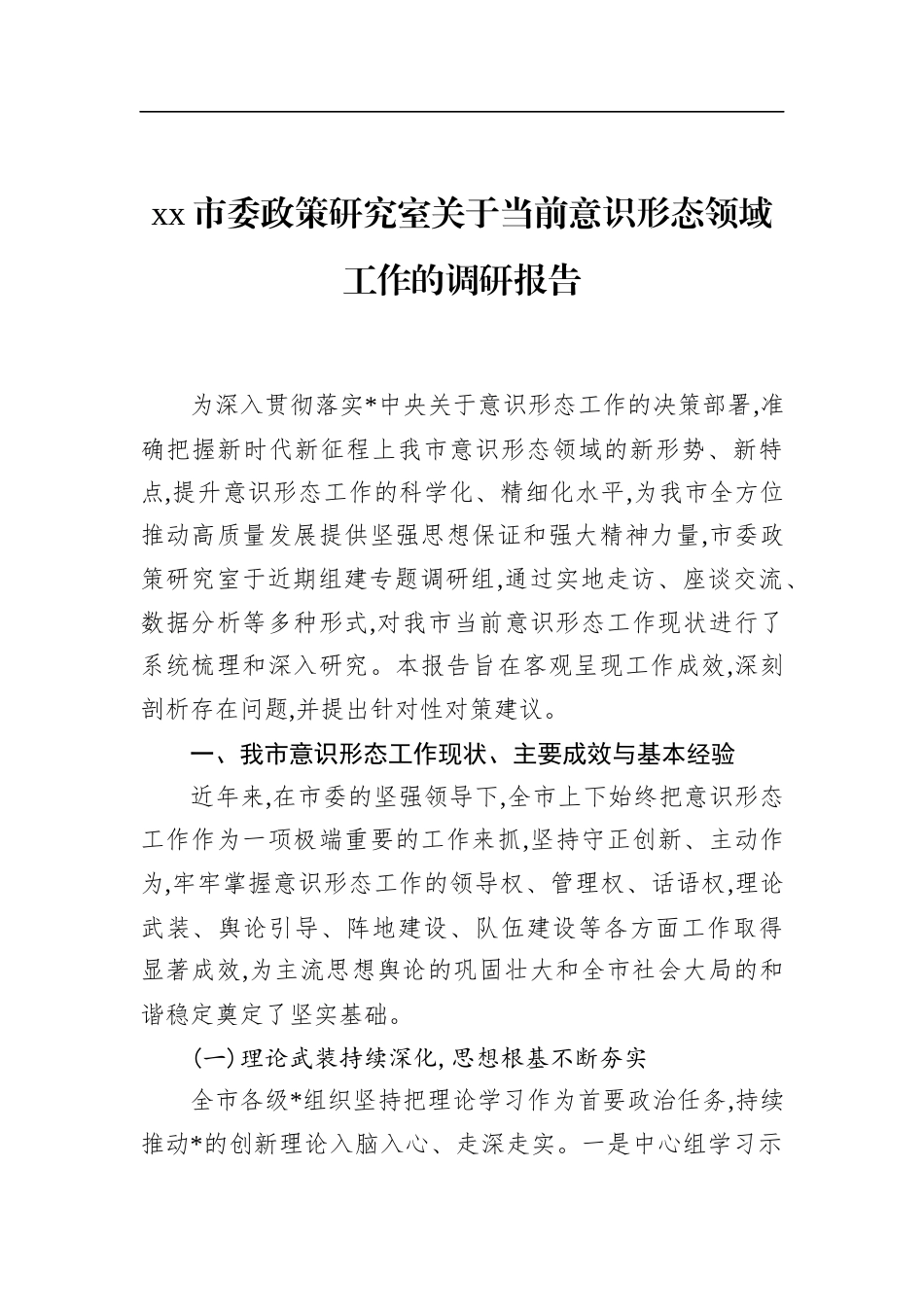 市委政策研究室关于当前意识形态领域工作的调研报告_第1页