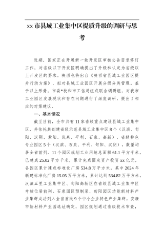 市县域工业集中区提质升级的调研与思考