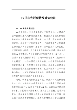 民宿发展现状及对策建议