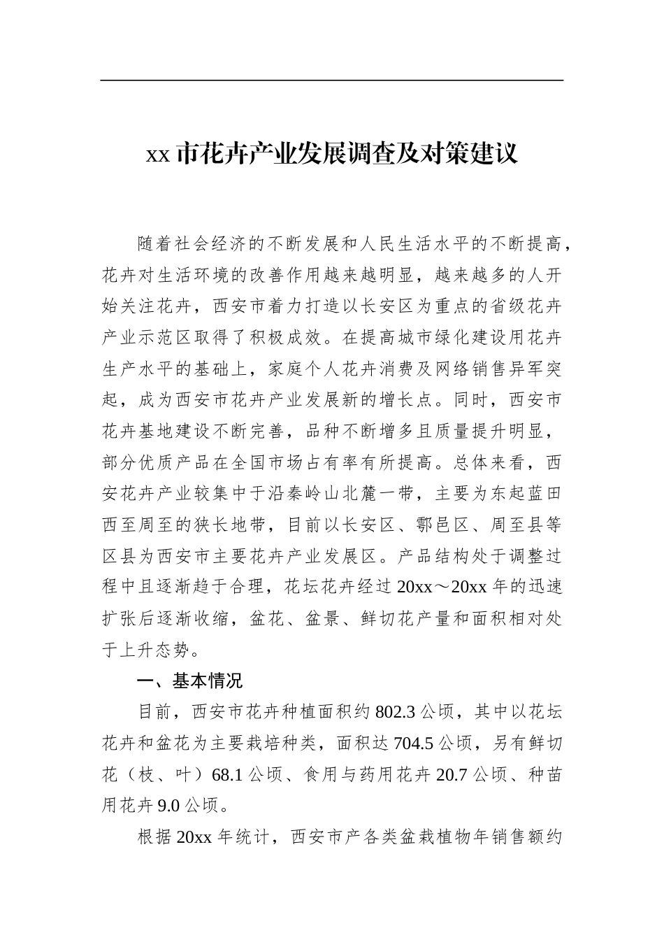 市花卉产业发展调查及对策建议_第1页