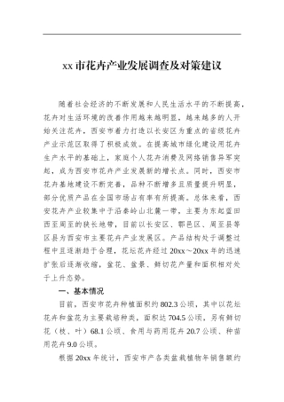 市花卉产业发展调查及对策建议