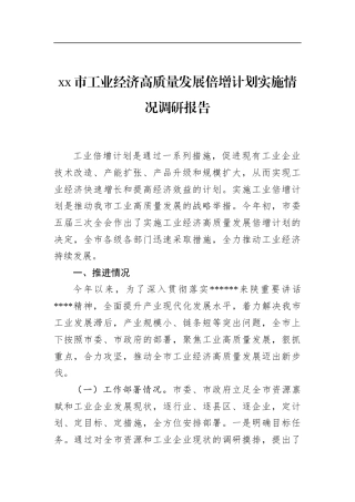 市工业经济高质量发展倍增计划实施情况调研报告