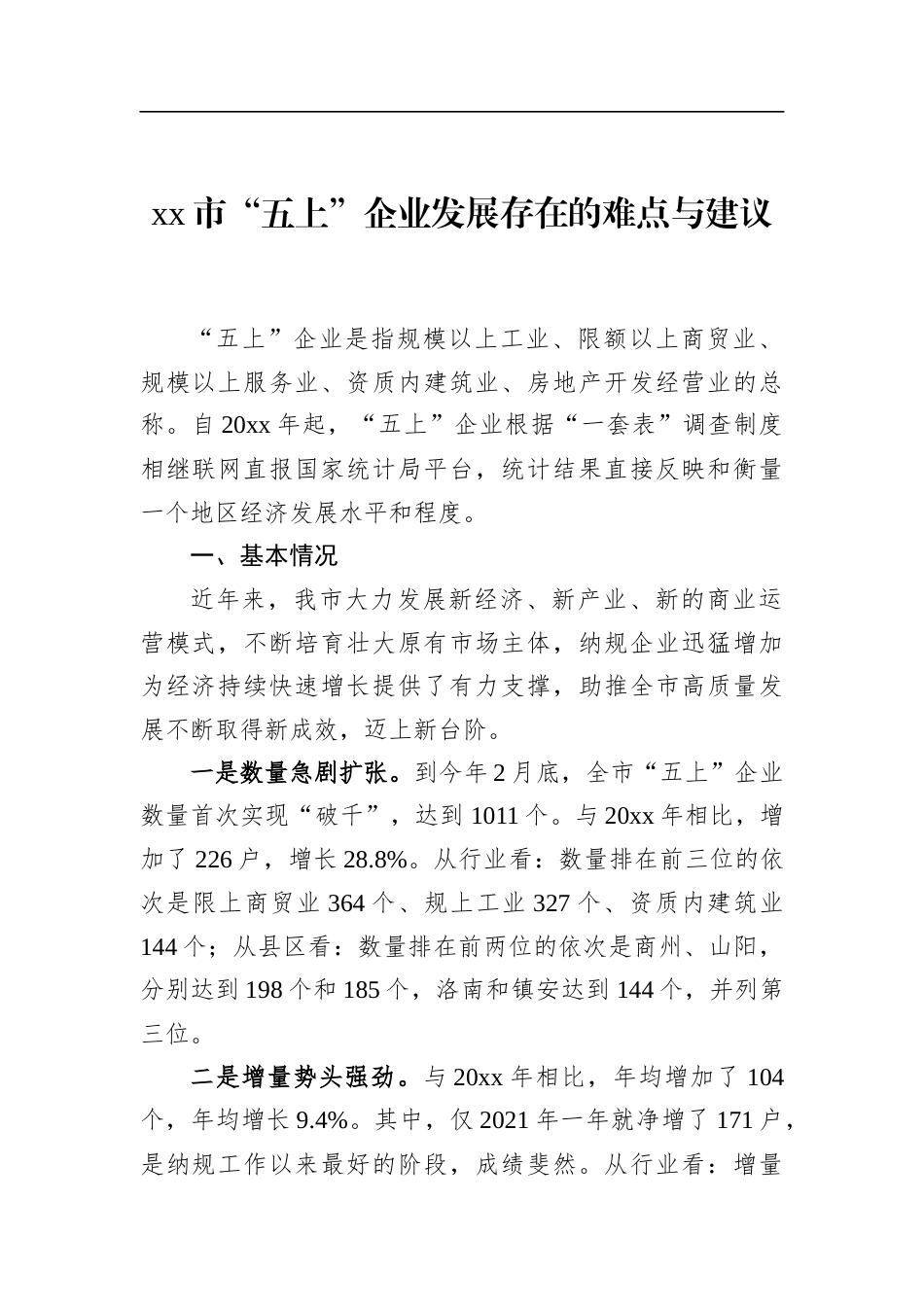 市“五上”企业发展存在的难点与建议_第1页