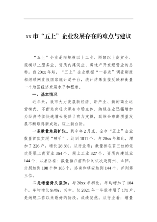市“五上”企业发展存在的难点与建议