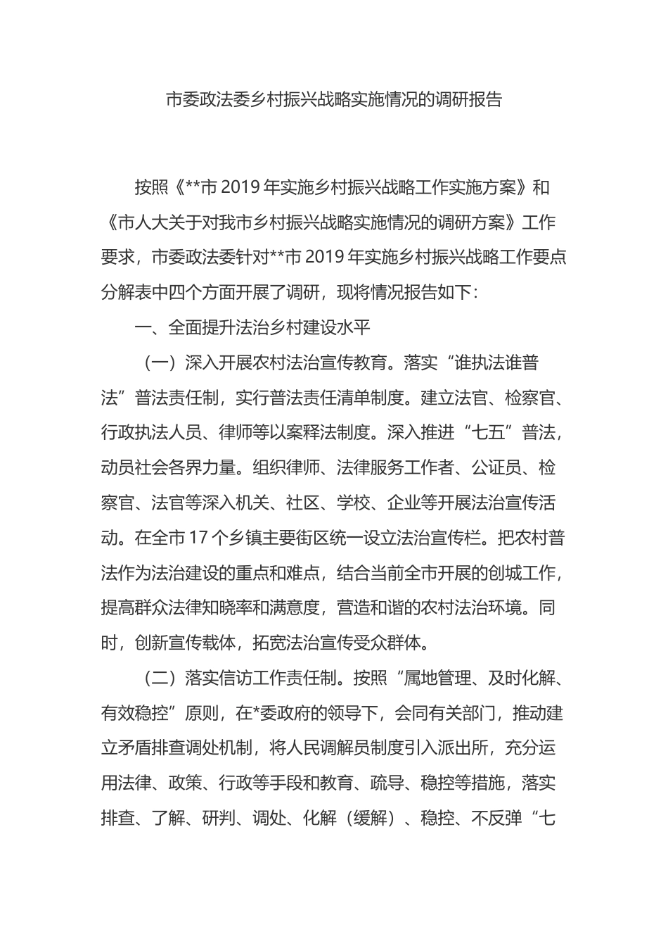 市委政法委乡村振兴战略实施情况的调研报告_第1页