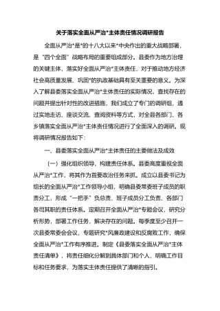关于落实全面从严治X主体责任情况调研报告