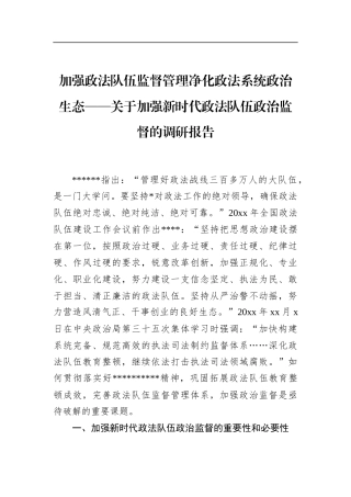 关于加强新时代政法队伍政治监督的调研报告