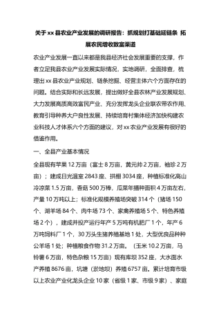 关于XX县农业产业发展的调研报告：抓规划打基础延链条+拓展农民增收致富渠道
