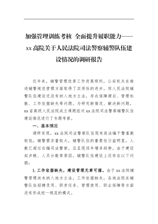 高院关于人民法院司法警察辅警队伍建设情况的调研报告