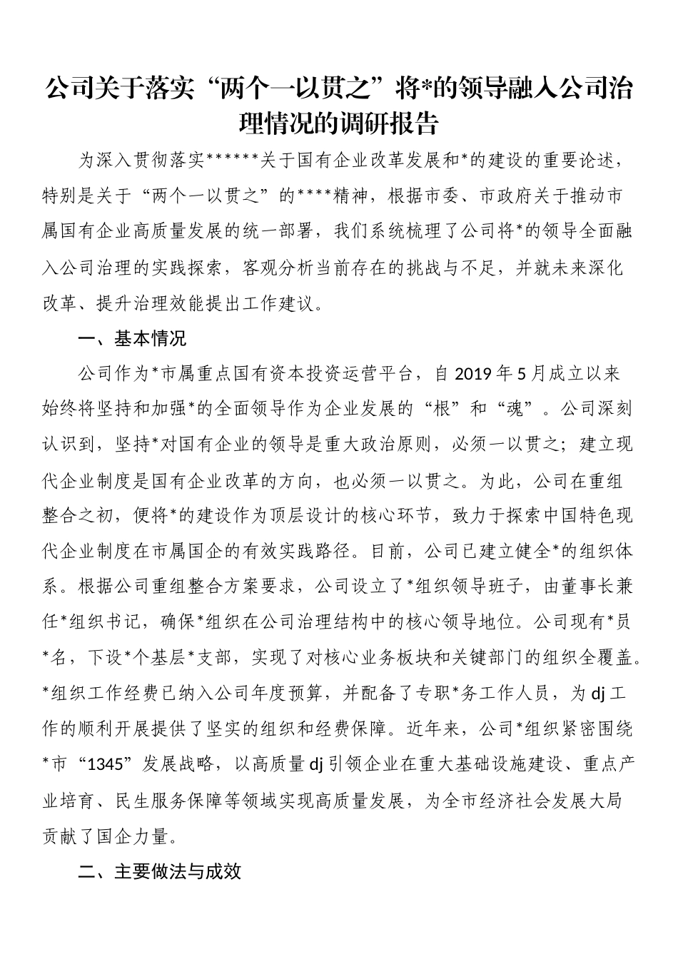 公司关于落实“两个一以贯之”将X的领导融入公司治理情况的调研报告_第1页