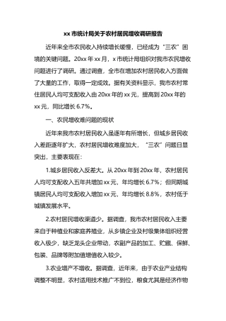 市统计局关于农村居民增收调研报告