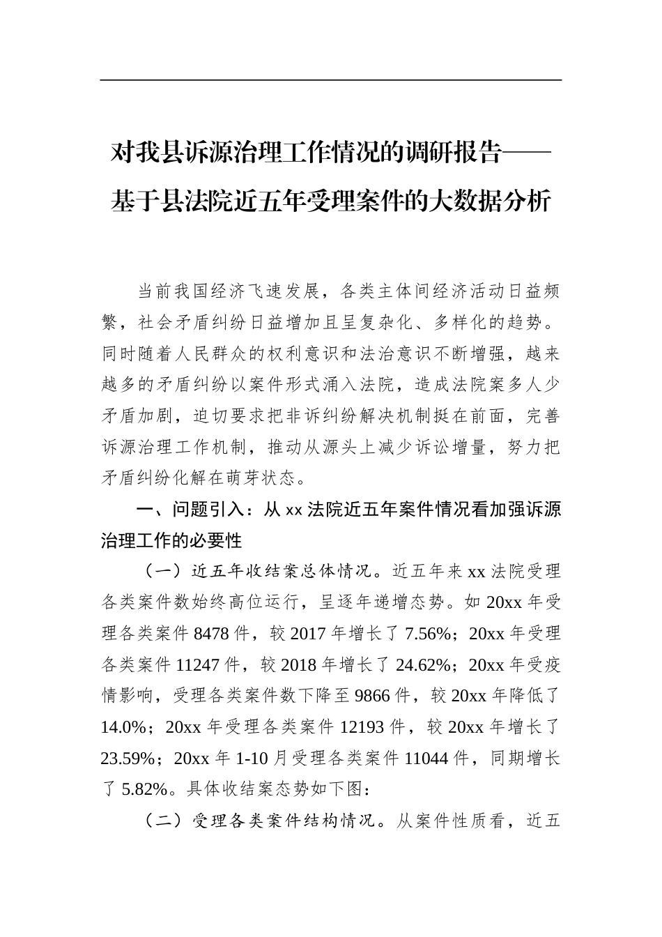 对我县诉源治理工作情况的调研报告_第1页