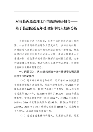 对我县诉源治理工作情况的调研报告