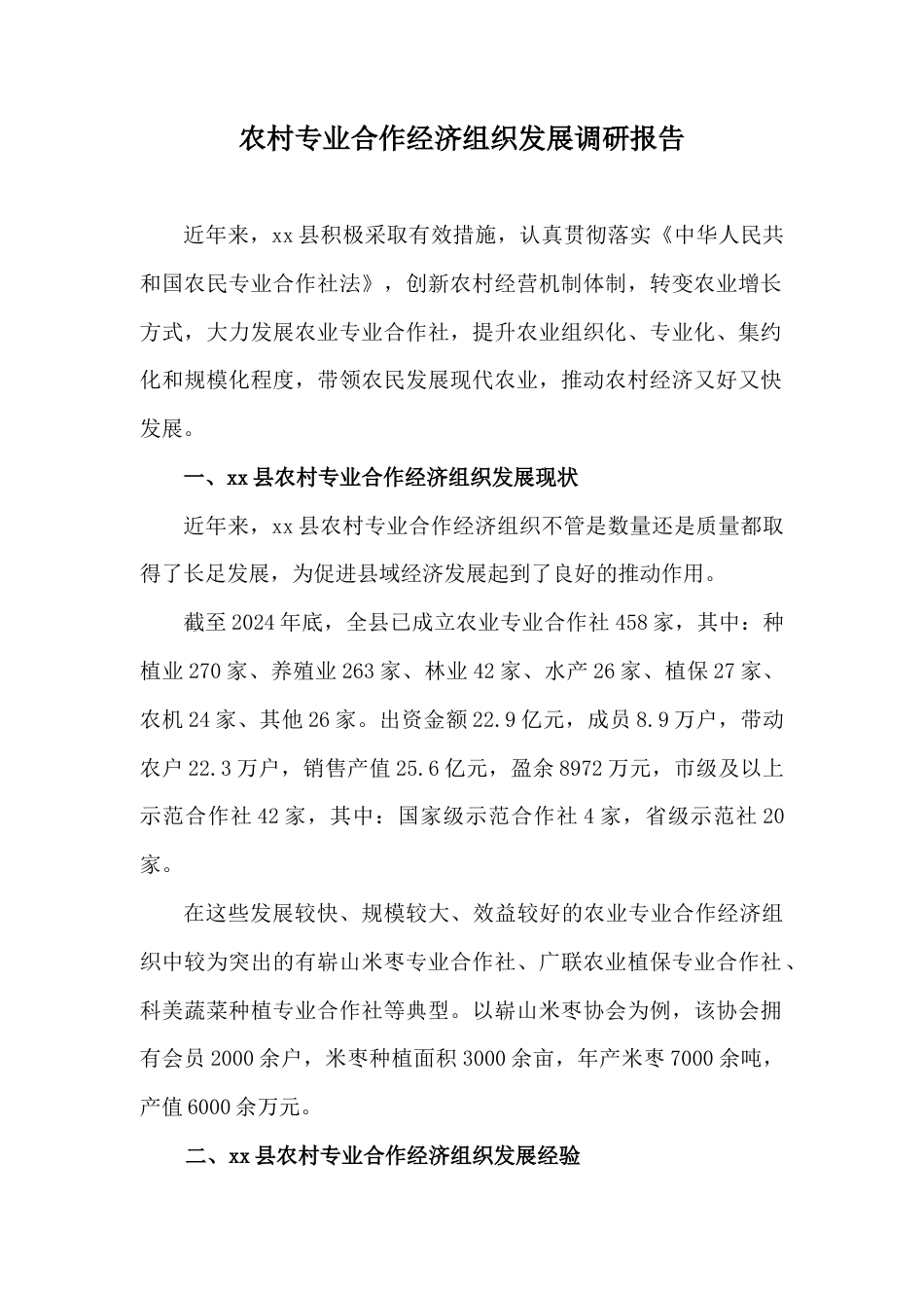 农村专业合作经济组织调研报告_第1页