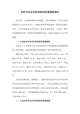 农村专业合作经济组织调研报告