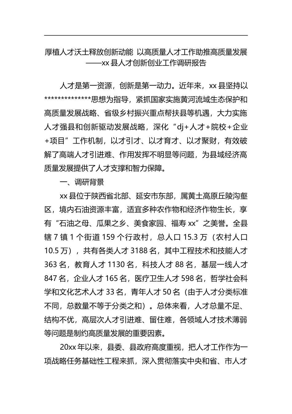 县人才创新创业工作调研报告_第1页