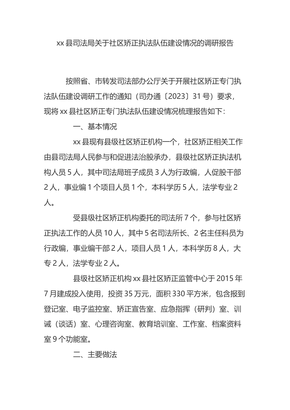 县司法局关于社区矫正执法队伍建设情况的调研报告_第1页
