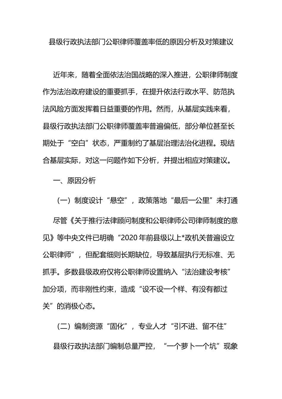 县级行政执法部门公职律师覆盖率低的原因分析及对策建议_第1页