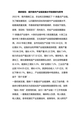 调研报告：提升我市产业链发展水平的调研与思考