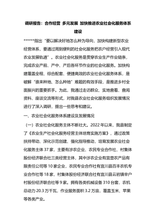 调研报告：合作经营+多元发展+加快推进农业社会化服务体系建设