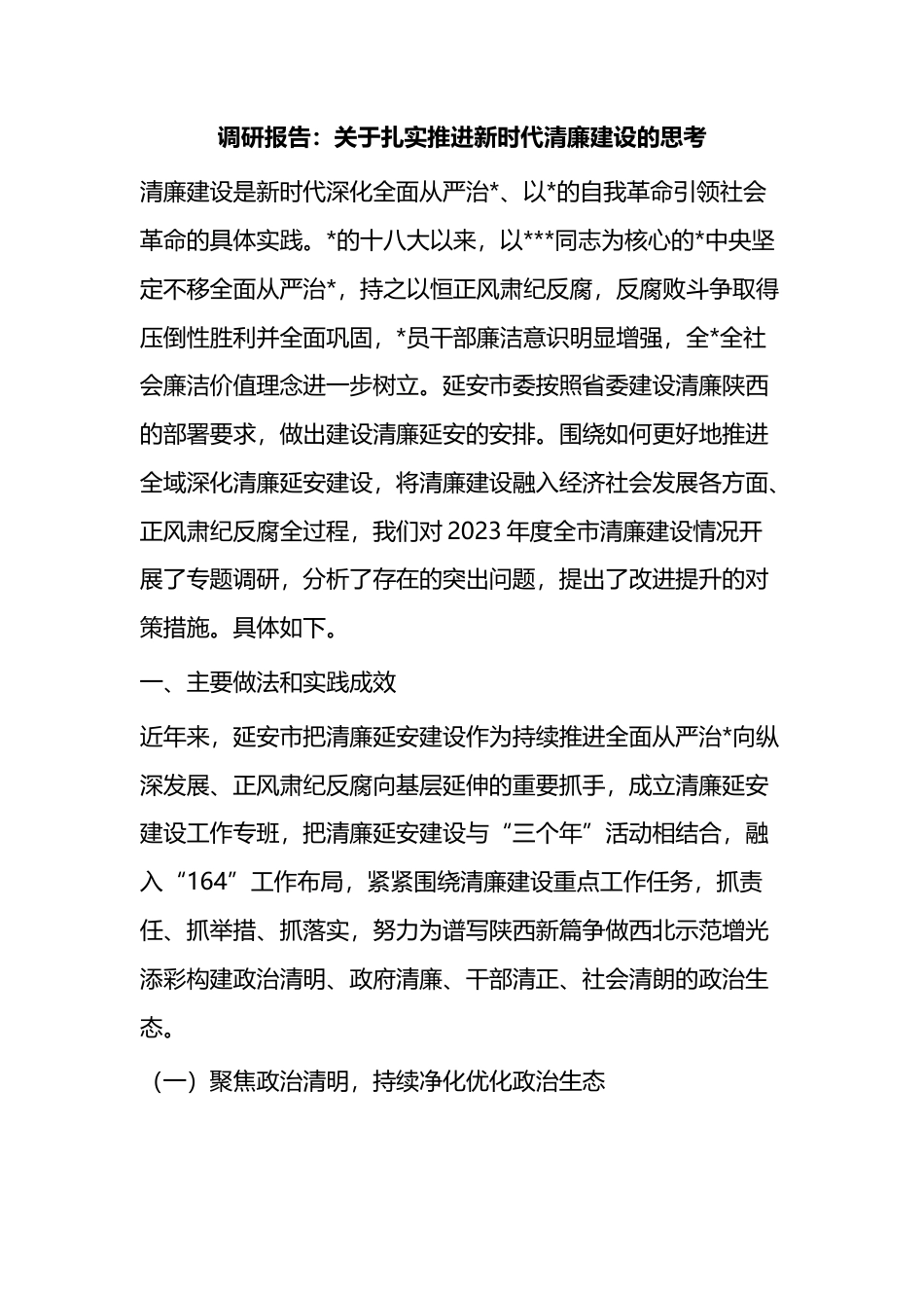 调研报告：关于扎实推进新时代清廉建设的思考_第1页