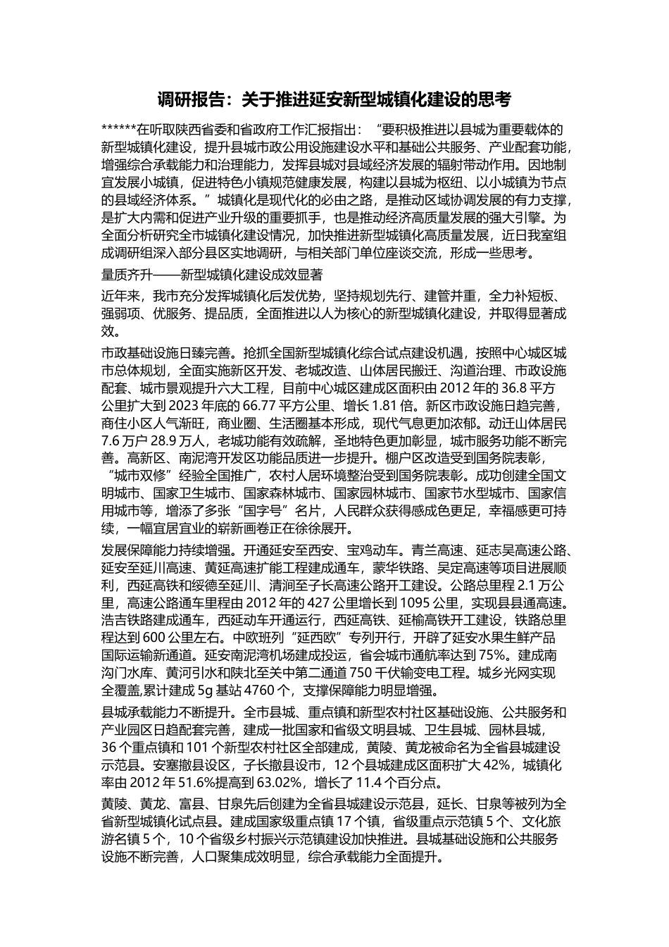 调研报告：关于推进延安新型城镇化建设的思考_第1页
