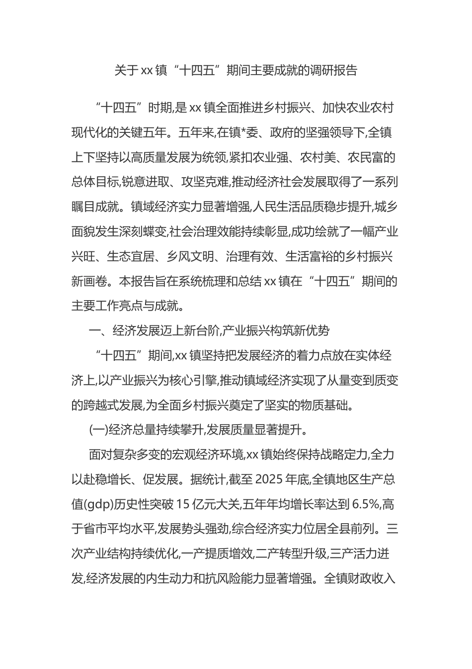 关于XX镇“十四五”期间主要成就的调研报告_第1页
