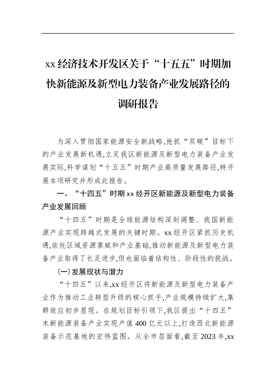 经济技术开发区关于“十五五”时期加快新能源及新型电力装备产业发展路径的调研报告_第1页