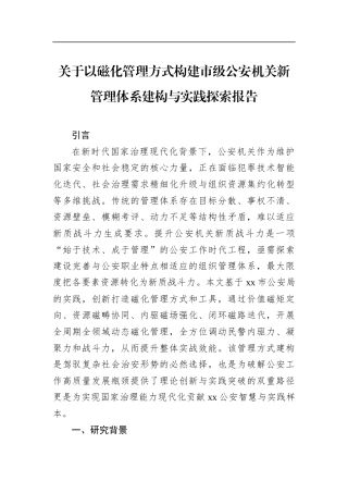 关于以磁化管理方式构建市级公安机关新管理体系建构与实践探索报告