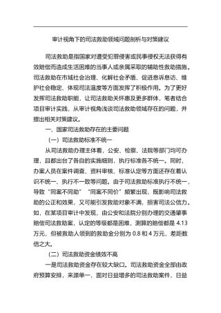 审计视角下的司法救助领域问题剖析与对策建议