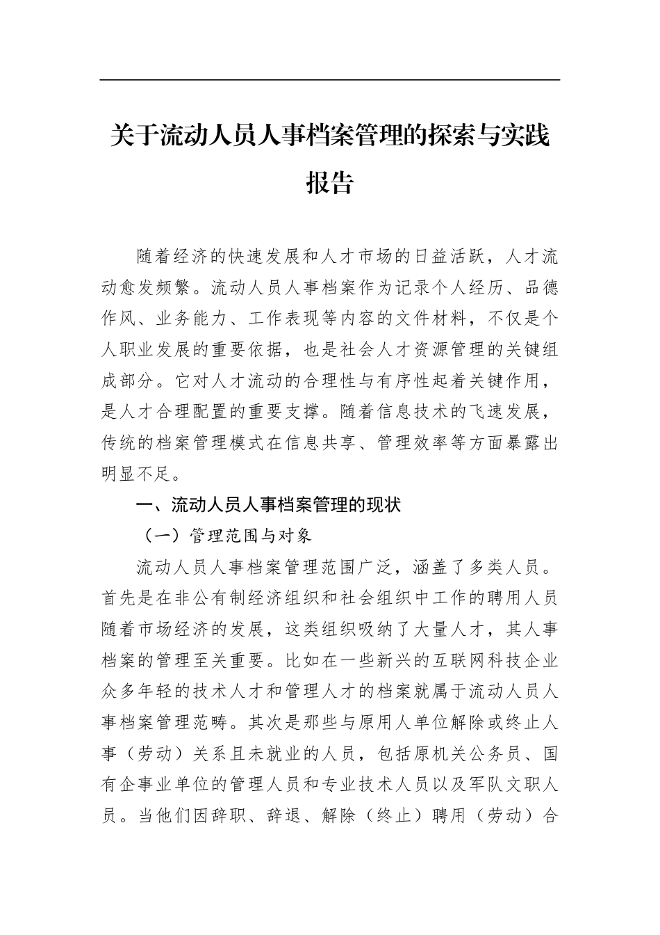 关于流动人员人事档案管理的探索与实践报告_第1页
