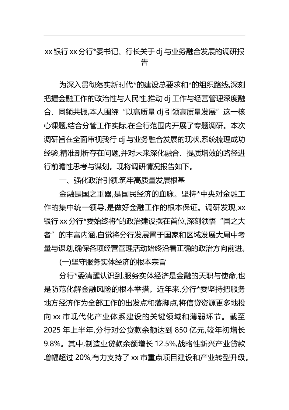 银行XX分行行长关于党建与业务融合发展的调研报告_第1页