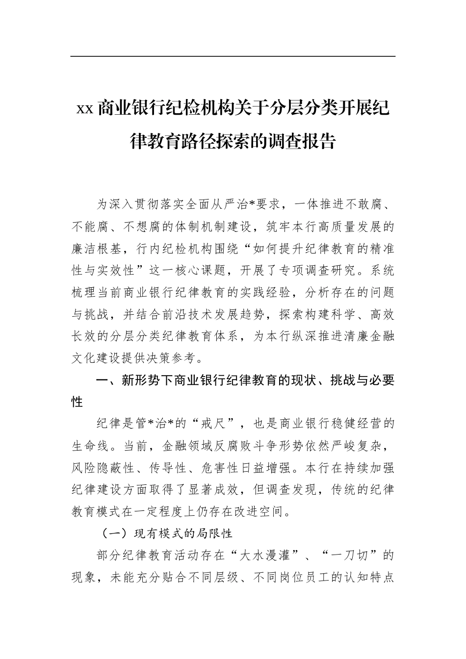 商业银行纪检机构关于分层分类开展纪律教育路径探索的调查报告_第1页