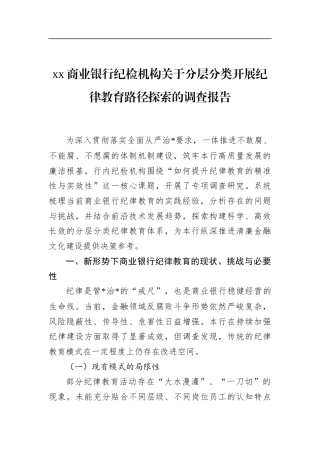 商业银行纪检机构关于分层分类开展纪律教育路径探索的调查报告