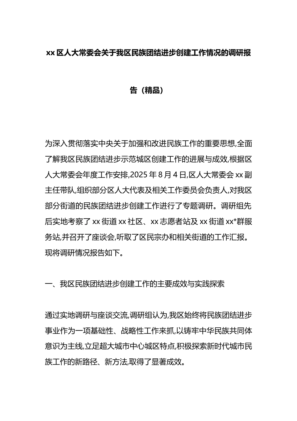 区人大常委会关于我区民族团结进步创建工作情况的调研报告_第1页