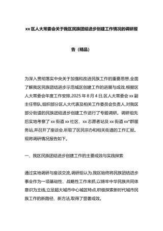 区人大常委会关于我区民族团结进步创建工作情况的调研报告