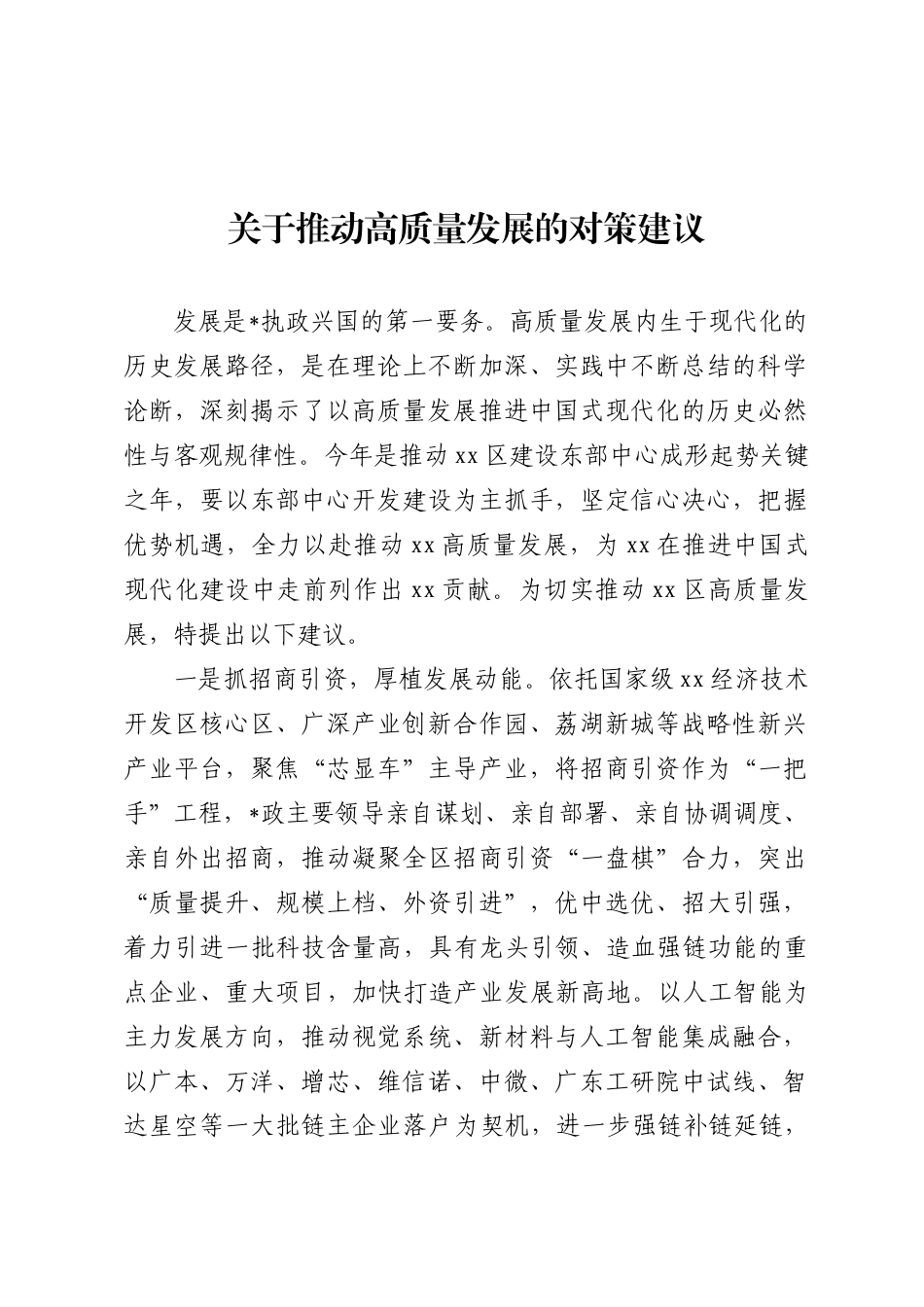 推动高质量发展的对策建议_第1页