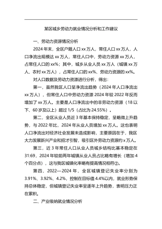 区城乡劳动力就业情况分析和工作建议