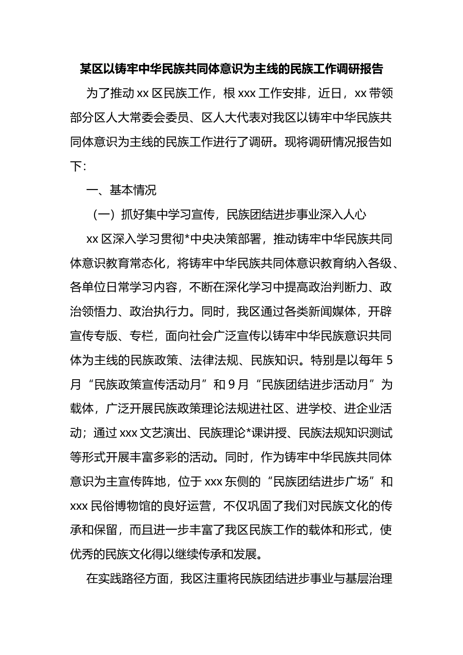 区以铸牢中华民族共同体意识为主线的民族工作调研报告_第1页